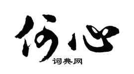 胡问遂何心行书个性签名怎么写