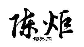 胡问遂陈炬行书个性签名怎么写