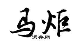 胡问遂马炬行书个性签名怎么写