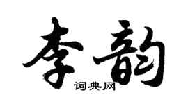 胡问遂李韵行书个性签名怎么写