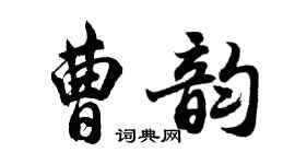 胡问遂曹韵行书个性签名怎么写