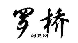 胡问遂罗桥行书个性签名怎么写