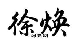 胡问遂徐焕行书个性签名怎么写