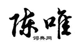 胡问遂陈唯行书个性签名怎么写