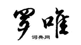 胡问遂罗唯行书个性签名怎么写