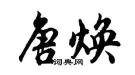胡问遂唐焕行书个性签名怎么写