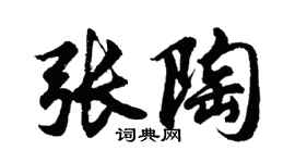 胡问遂张陶行书个性签名怎么写