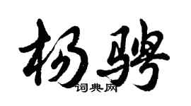 胡问遂杨骋行书个性签名怎么写