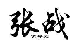 胡问遂张战行书个性签名怎么写