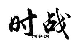 胡问遂时战行书个性签名怎么写