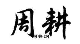 胡问遂周耕行书个性签名怎么写