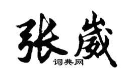 胡问遂张崴行书个性签名怎么写