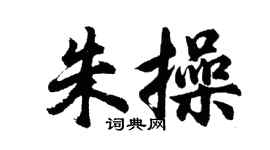 胡问遂朱操行书个性签名怎么写