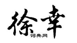 胡问遂徐幸行书个性签名怎么写
