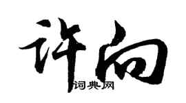 胡问遂许向行书个性签名怎么写