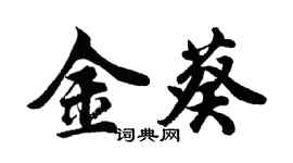 胡问遂金葵行书个性签名怎么写