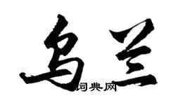 胡问遂乌兰行书个性签名怎么写