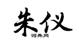 胡问遂朱仪行书个性签名怎么写