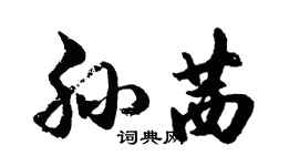 胡问遂孙茜行书个性签名怎么写