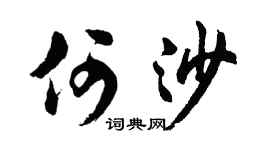 胡问遂何沙行书个性签名怎么写