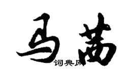 胡问遂马茜行书个性签名怎么写