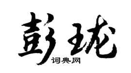 胡问遂彭珑行书个性签名怎么写