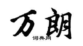 胡问遂万朗行书个性签名怎么写