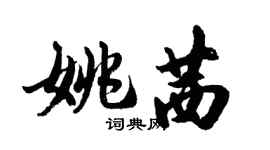 胡问遂姚茜行书个性签名怎么写