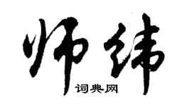 胡问遂师纬行书个性签名怎么写
