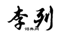 胡问遂李列行书个性签名怎么写