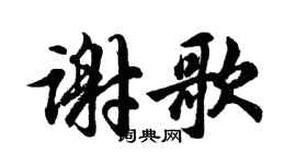 胡问遂谢歌行书个性签名怎么写