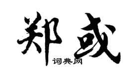 胡问遂郑或行书个性签名怎么写
