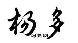 胡问遂杨多行书个性签名怎么写