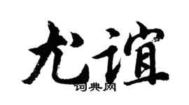 胡问遂尤谊行书个性签名怎么写