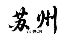 胡问遂苏州行书个性签名怎么写