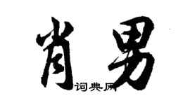 胡问遂肖男行书个性签名怎么写