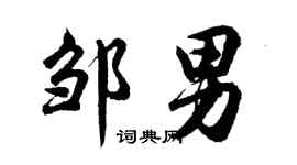 胡问遂邹男行书个性签名怎么写