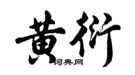 胡问遂黄衍行书个性签名怎么写