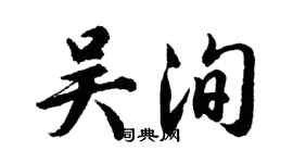 胡问遂吴洵行书个性签名怎么写