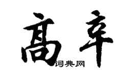 胡问遂高辛行书个性签名怎么写