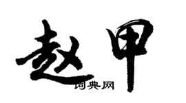胡问遂赵甲行书个性签名怎么写