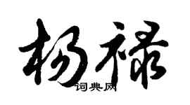 胡问遂杨禄行书个性签名怎么写
