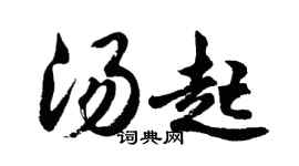 胡问遂汤起行书个性签名怎么写