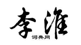 胡问遂李淮行书个性签名怎么写