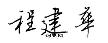 王正良程建华行书个性签名怎么写