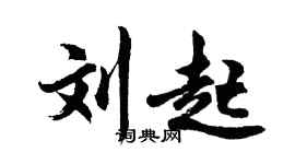 胡问遂刘起行书个性签名怎么写