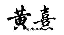 胡问遂黄熹行书个性签名怎么写