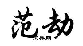 胡问遂范劫行书个性签名怎么写