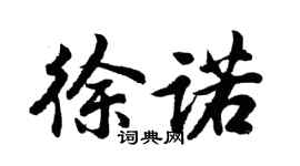 胡问遂徐诺行书个性签名怎么写