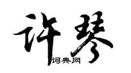 胡问遂许琴行书个性签名怎么写
